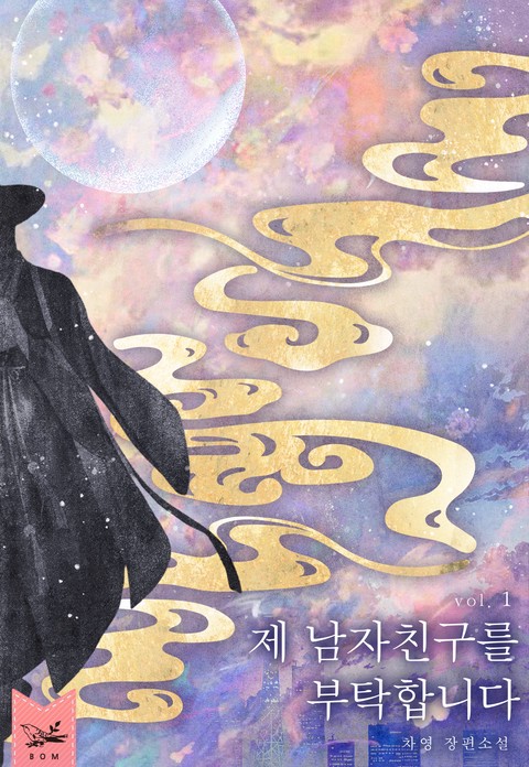 제 남자 친구를 부탁합니다 [단행본]
