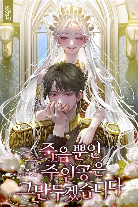 죽음뿐인 주인공은 그만두겠습니다