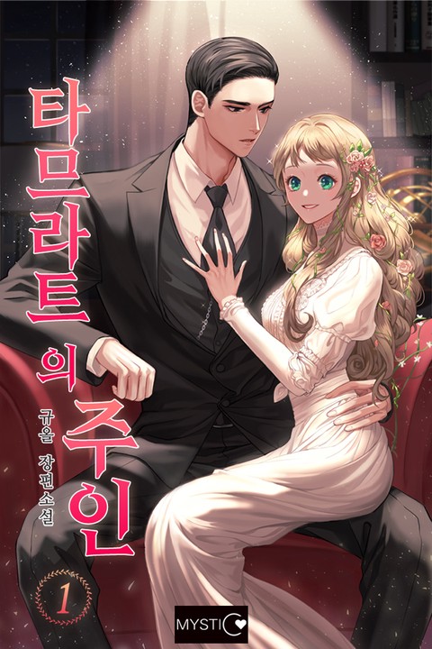 타므라트의 주인(일반판) [단행본]