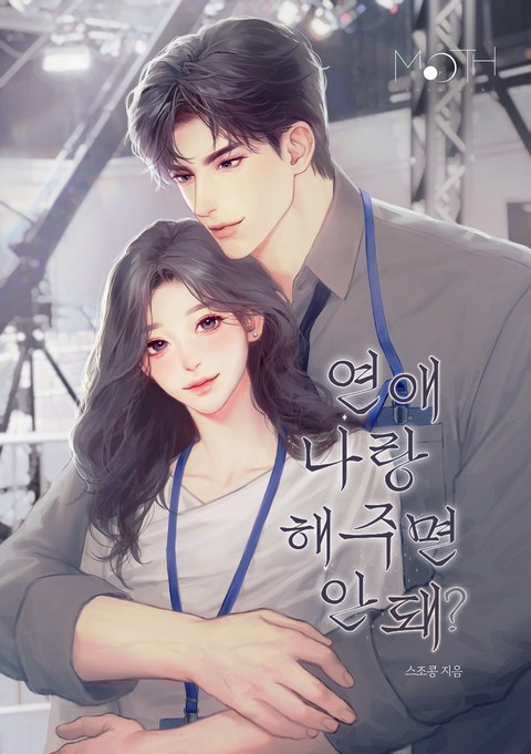 연애, 나랑 해주면 안 돼? [단행본]