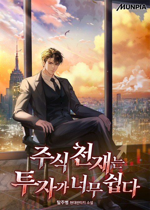 주식 천재는 투자가 너무 쉽다