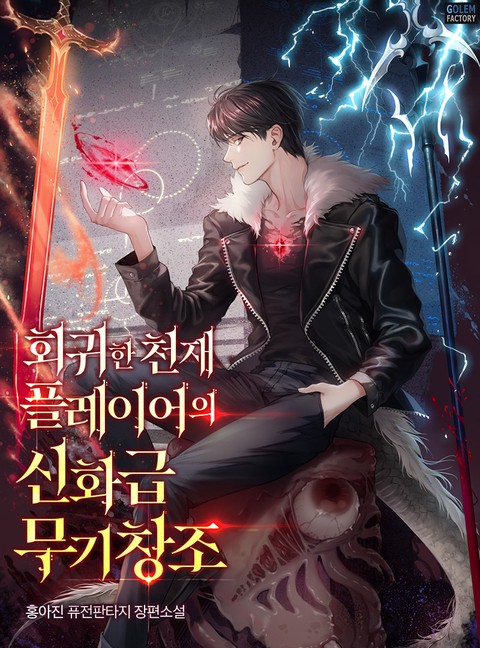회귀한 천재 플레이어의 신화급 무기창조