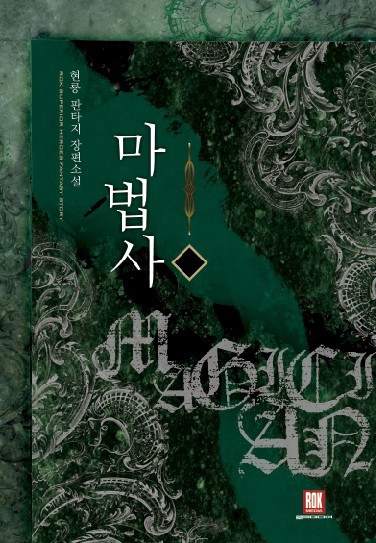 마법사 [단행본]