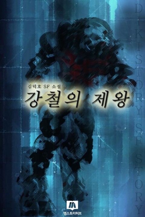 강철의 제왕 [단행본]