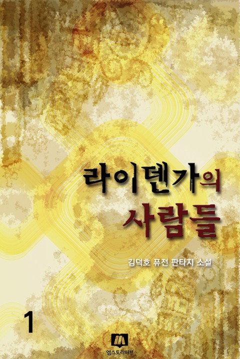 라이덴가의 사람들 [단행본]