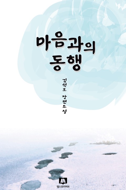 마음과의 동행 [단행본]