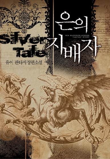 은의 지배자 [단행본]
