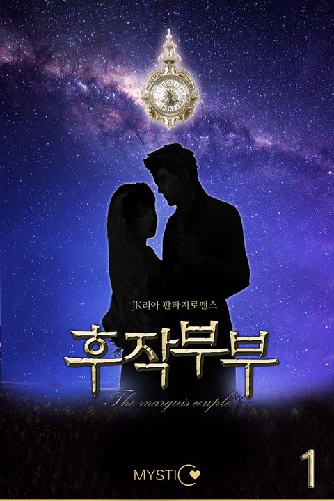 후작 부부 [단행본]