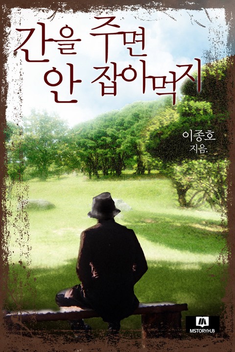 간을 주면 안 잡아먹지 [단행본]