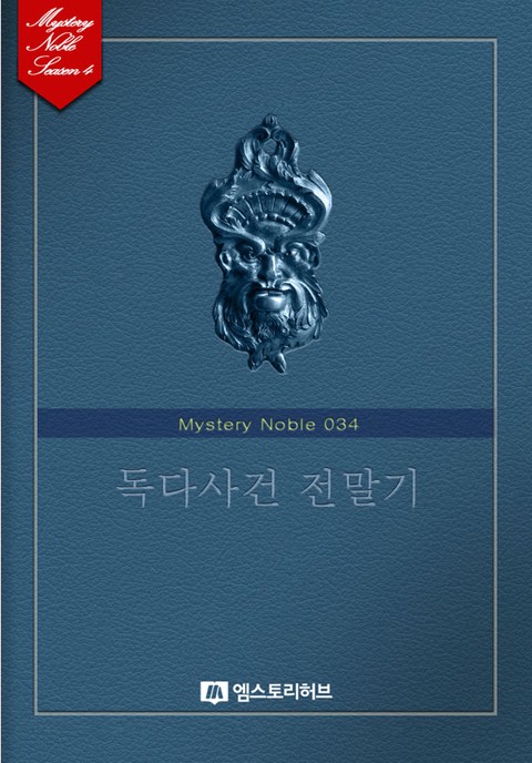 독다사건 전말기 [단행본]