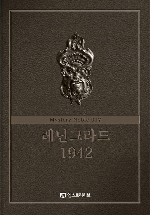 레닌그라드 1942 [단행본]