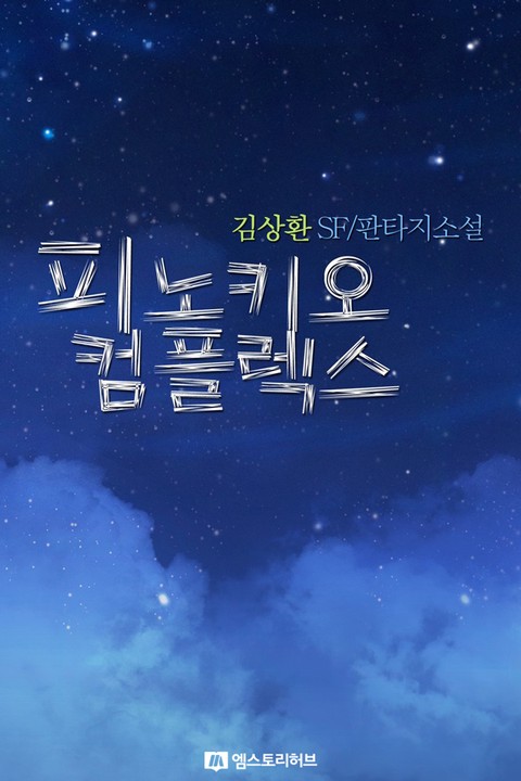 피노키오 콤플렉스 [단행본]