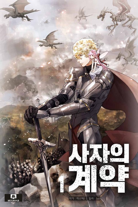 사자의 계약 [단행본]