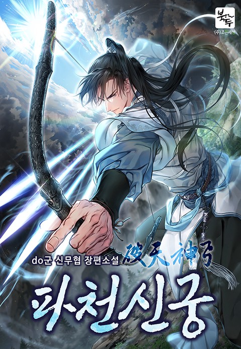 파천신궁 [단행본]