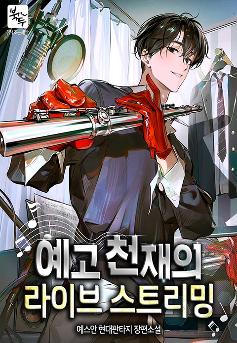 예고 천재의 라이브 스트리밍 [단행본]