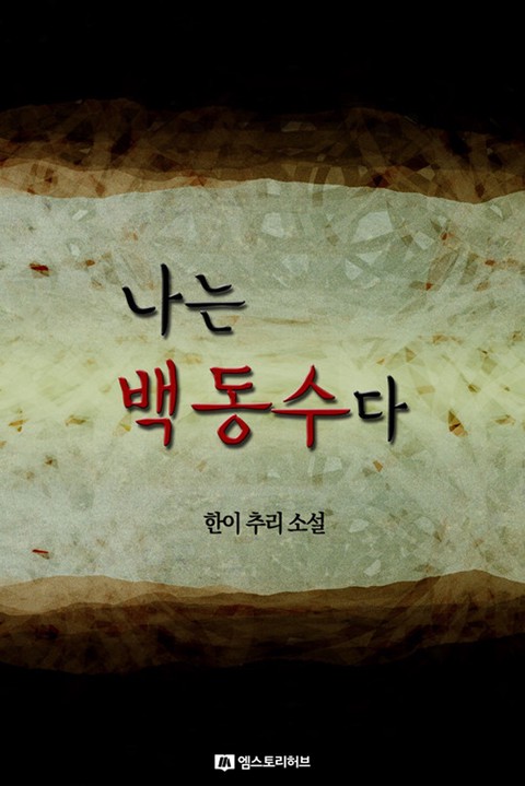 나는 백동수다 [단행본]