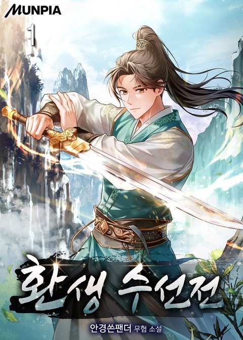 환생 수선전 [단행본]