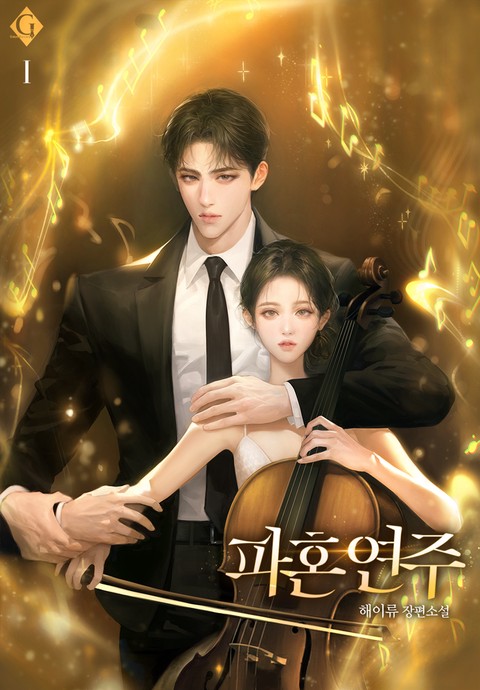 파혼 연주 [단행본]