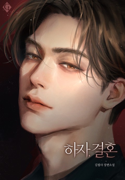 하자, 결혼