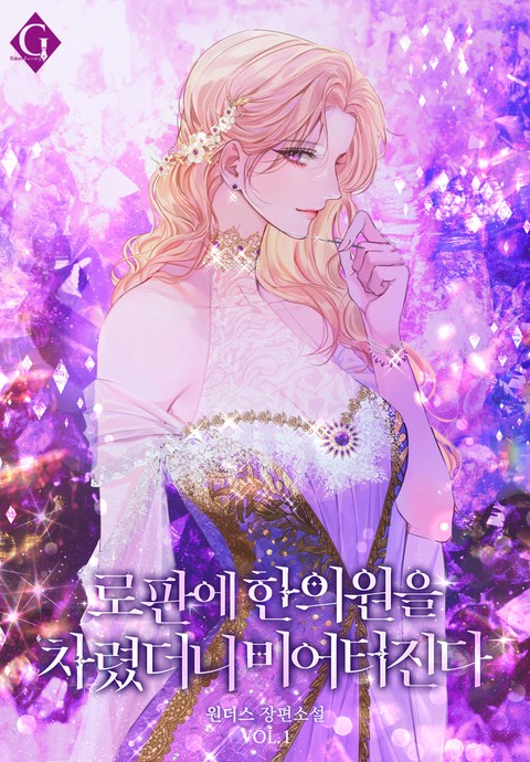 로판에 한의원을 차렸더니 미어터진다 [단행본]