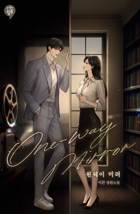 원웨이 미러(One-way mirror) [단행본]