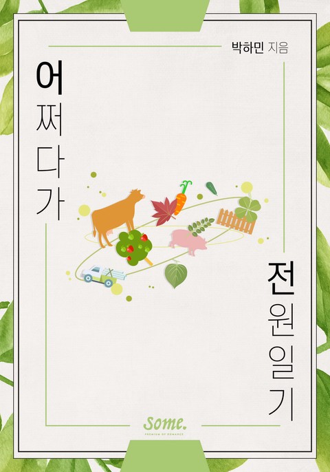 어쩌다가 전원일기 [단행본]