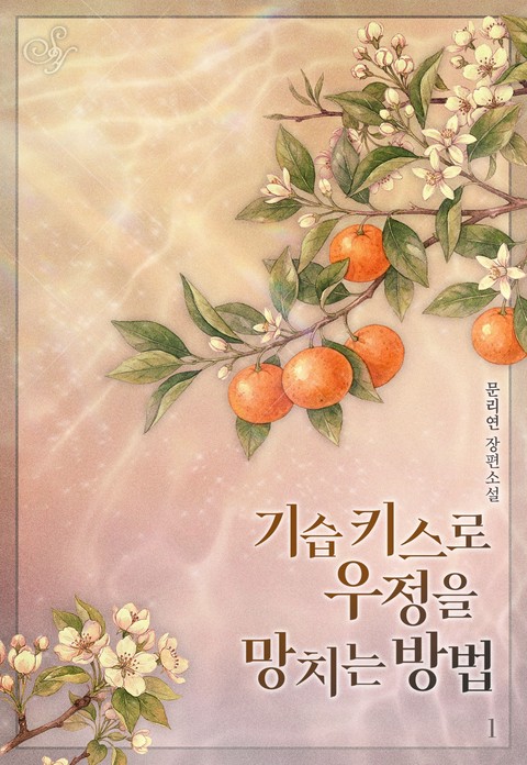 기습 키스로 우정을 망치는 방법 [단행본]