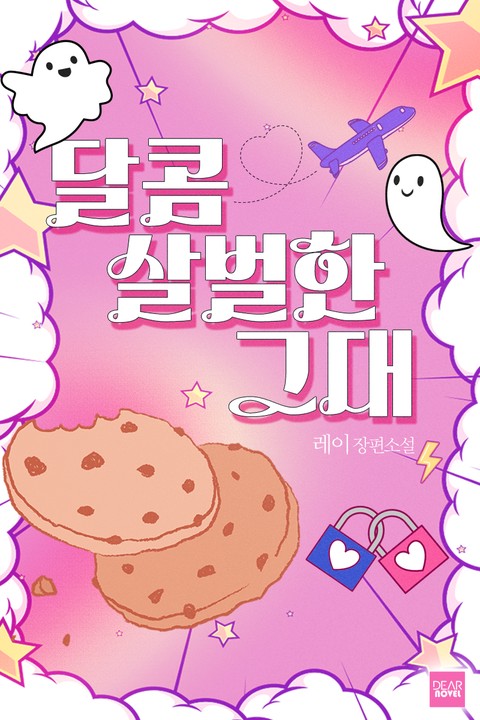 달콤살벌한 그대 [단행본]