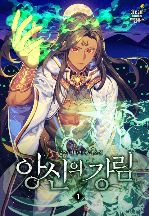 앙신의 강림 [단행본]