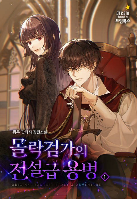 몰락 검가의 전설급 용병 [단행본]