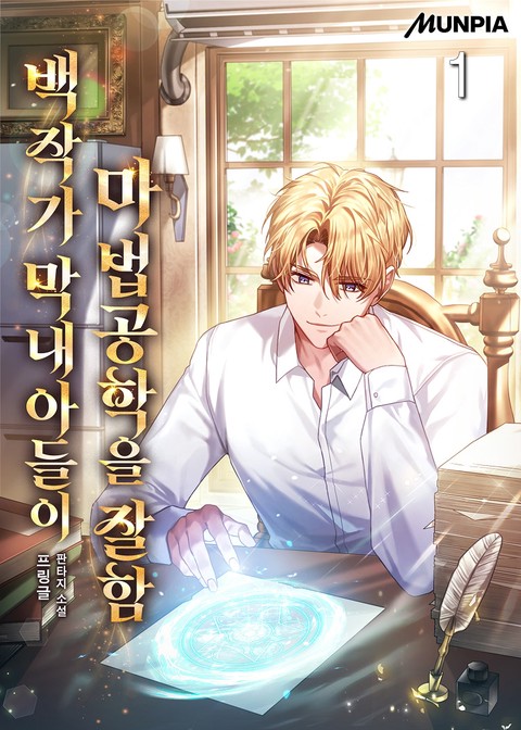 백작가 막내아들이 마법공학을 잘함 [단행본]
