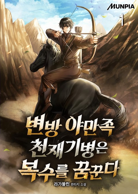 변방 야만족 천재기병은 복수를 꿈꾼다 [단행본]