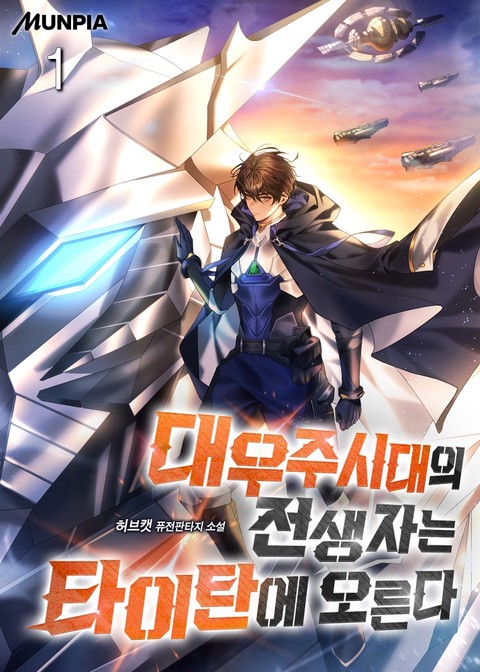 대우주시대의 전생자는 타이탄에 오른다 [단행본]