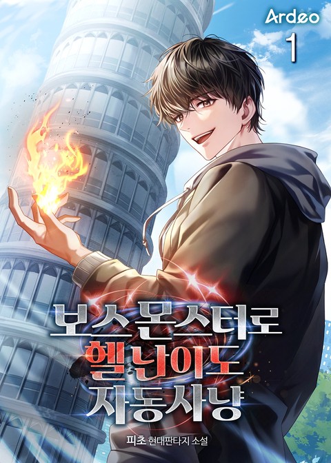 보스 몬스터로 헬 난이도 자동 사냥 [단행본]
