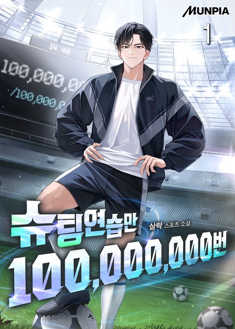 슈팅연습만 100,000,000번 [단행본]