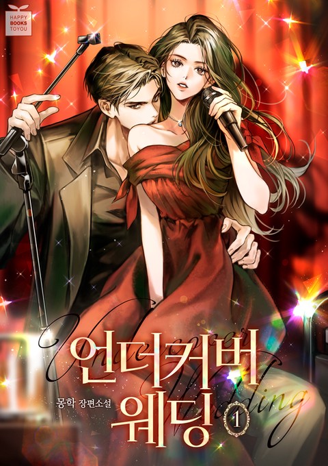 언더커버 웨딩 [단행본]