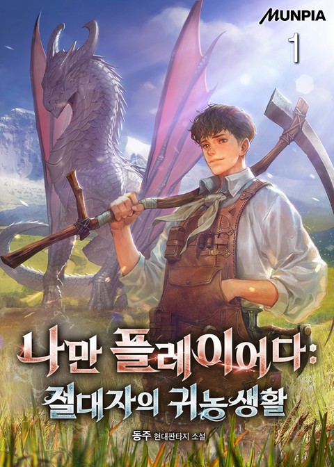 나만 플레이어다 : 절대자의 귀농생활 [단행본]