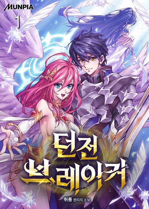 던전브레이커 [단행본]