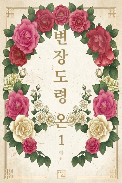 변장 도령 온 [단행본]