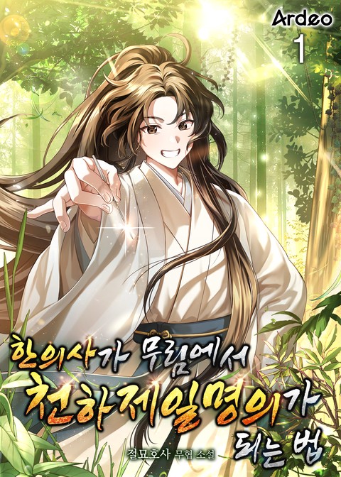 [30% 세트 할인] 한의사가 무림에서 천하제일명의가 되는 법 [단행본]
