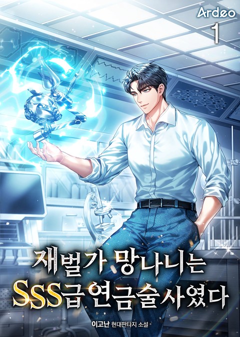 [30% 세트 할인] 재벌가 망나니는 SSS급 연금술사였다 [단행본]