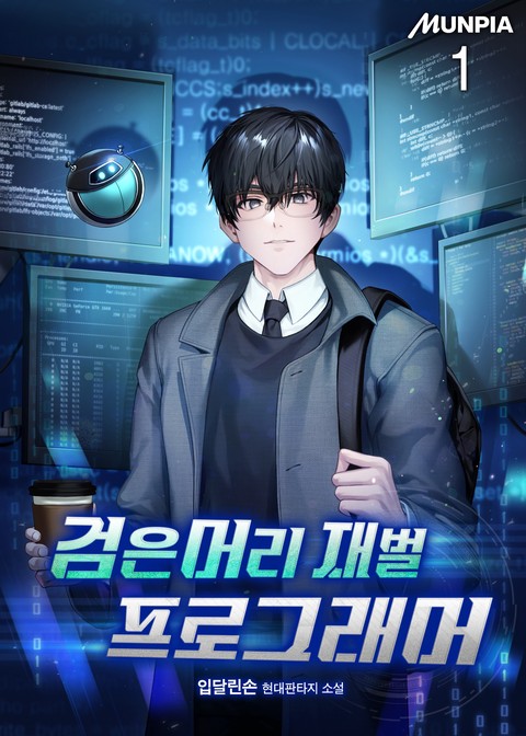 [30% 세트 할인] 검은머리 재벌 프로그래머 [단행본]