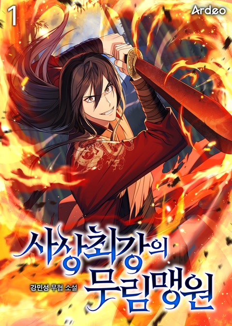 [30% 세트 할인] 사상 최강의 무림맹원 [단행본]