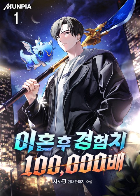 [30% 세트 할인] 이혼 후 경험치 100,000배 [단행본]