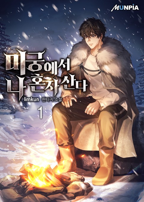 [30% 세트 할인] 미궁에서 나 혼자 산다 [단행본]