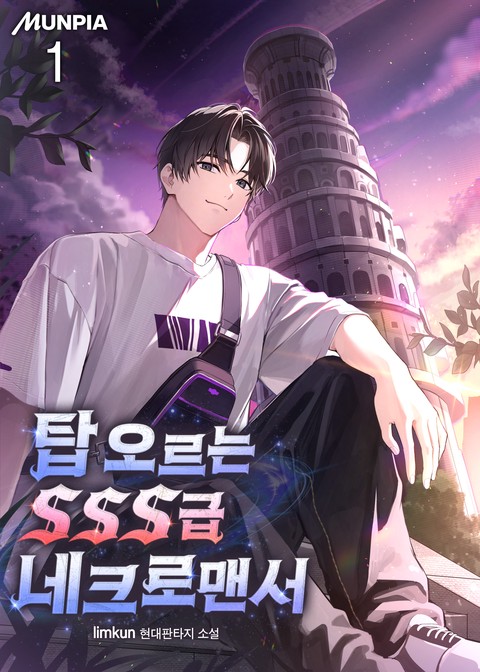 [30% 세트 할인] 탑 오르는 SSS급 네크로맨서 [단행본]