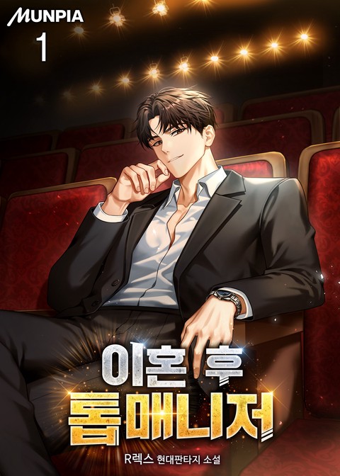[30% 세트 할인] 이혼 후 톱매니저 [단행본]