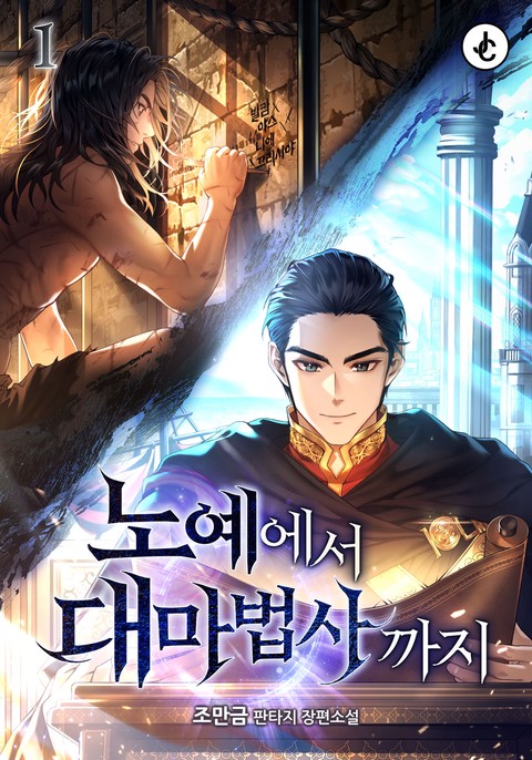 노예에서 대마법사까지 [단행본]