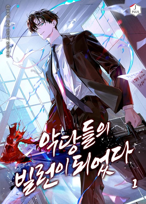 악당들의 빌런이 되었다 [단행본]