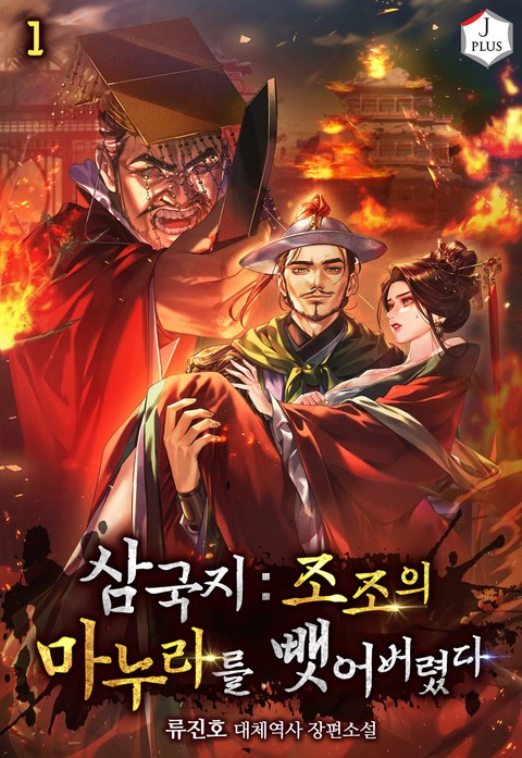 삼국지: 조조의 마누라를 뺏어버렸다 [단행본]